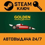 *Golden Lap. STEAM-ключ (Global)