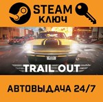*TRAIL OUT. STEAM-ключ (Global)