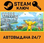 *Wobbly Life. STEAM-ключ (Global)