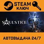 *Soulstice. STEAM-ключ (Global)