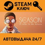 *SEASON: A letter to the future. STEAM-ключ (Global)