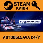 *GT Manager. STEAM-ключ (Global)
