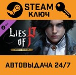 *Lies of P - Deluxe Edition Upgrade DLC. STEAM-ключ