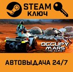 *Occupy Mars: The Game. STEAM-ключ (Global)