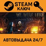 *We Were Here Too. STEAM-ключ (Global)