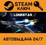 *LONESTAR. STEAM-ключ (Global)