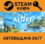 *Aloft. STEAM-ключ (Global)