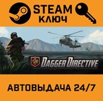 *Dagger Directive. STEAM-ключ (Global)