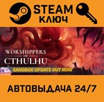 *Worshippers of Cthulhu. STEAM-ключ (Global)