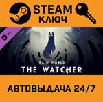 *Rain World - The Watcher DLC. STEAM-ключ (Global)