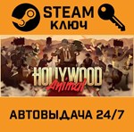 *Hollywood Animal. STEAM-ключ (Global)