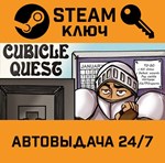 *Cubicle Quest. STEAM-ключ (Global)