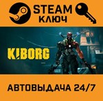 *KIBORG. STEAM-ключ (Global)
