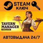 *Tavern Manager Simulator. STEAM-ключ (Global)
