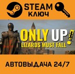 *Only Up: LIZARDS MUST FALL. STEAM-ключ (Global)