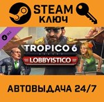 *Tropico 6 - Lobbyistico DLC. STEAM-ключ (Global)