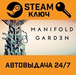 *Manifold Garden. STEAM-ключ (Global)