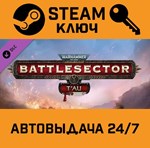 *Warhammer 40,000: Battlesector - T´au DLC. STEAM-ключ