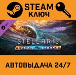 *Stellaris - Cosmic Storms DLC. STEAM-ключ (Global)