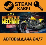 *Motorcycle Mechanic Simulator 2021. STEAM-ключ (Globa