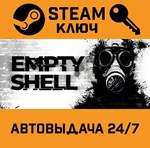 *EMPTY SHELL. STEAM-ключ (Global)