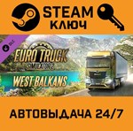*Euro Truck Simulator 2 - West Balkans DLC. STEAM-ключ