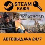 *Stronghold: Definitive Edition. STEAM-ключ (Global)