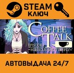 *Coffee Talk Episode 2: Hibiscus & Butterfly. STEAM-кл