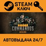 *Commandos: Origins. STEAM-ключ (Global)