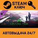 *Surviving Mars - Green Planet DLC. STEAM-ключ (Global