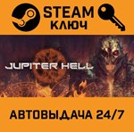 *Jupiter Hell. STEAM-ключ (Global)