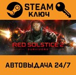 *Red Solstice 2: Survivors. STEAM-ключ (Global)