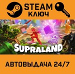 *Supraland. STEAM-ключ (Global)