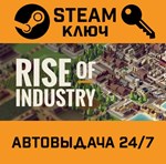 *Rise of Industry. STEAM-ключ (Global)