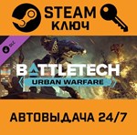 *BATTLETECH - Urban Warfare DLC. STEAM-ключ (Global)