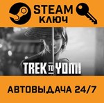 *Trek to Yomi. STEAM-ключ (Global)