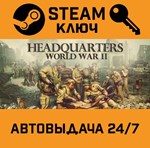 *Headquarters: World War II. STEAM-ключ (Global)