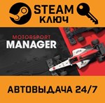 *Motorsport Manager. STEAM-ключ (Global)