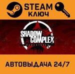 *Shadow Complex Remastered. STEAM-ключ (Global)
