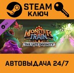 *Monster Train - The Last Divinity DLC. STEAM-ключ (Gl