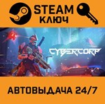 *CyberCorp. STEAM-ключ (Global)