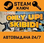 *Only Up: SKIBIDI TOGETHER. STEAM-ключ (Global)