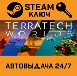 *TerraTech Worlds. STEAM-ключ (Global)