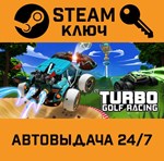 *Turbo Golf Racing. STEAM-ключ (Global)