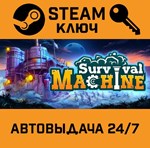 *Survival Machine. STEAM-ключ (Global)