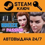 *Breeze of Passion. STEAM-ключ (Global)