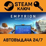 *Empyrion - Galactic Survival. STEAM-ключ (Global)