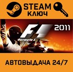 *F1 2011. STEAM-ключ (Global)