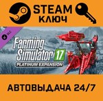 *Farming Simulator 17 Platinum Edition. STEAM-ключ