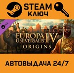 *Europa Universalis IV - Origins DLC. STEAM-ключ (Glob